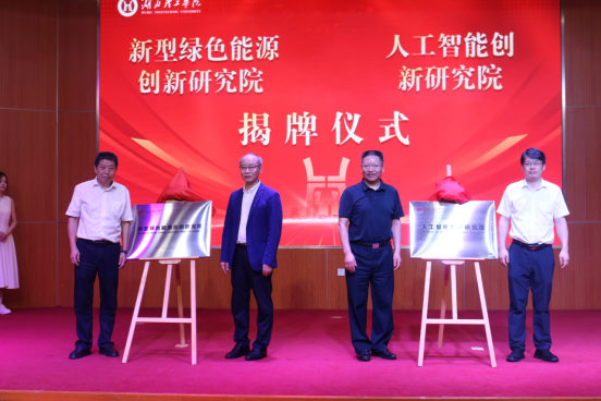 湖北理工学院启动新型绿色能源创新研究院、人工智能创新研究院两大科研平台