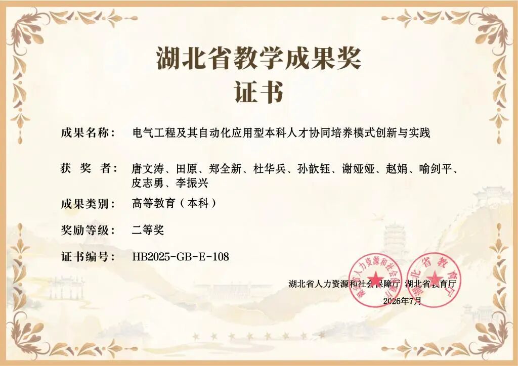 荆楚理工学院电力应用型本科人才培养模式获评省级教学成果奖