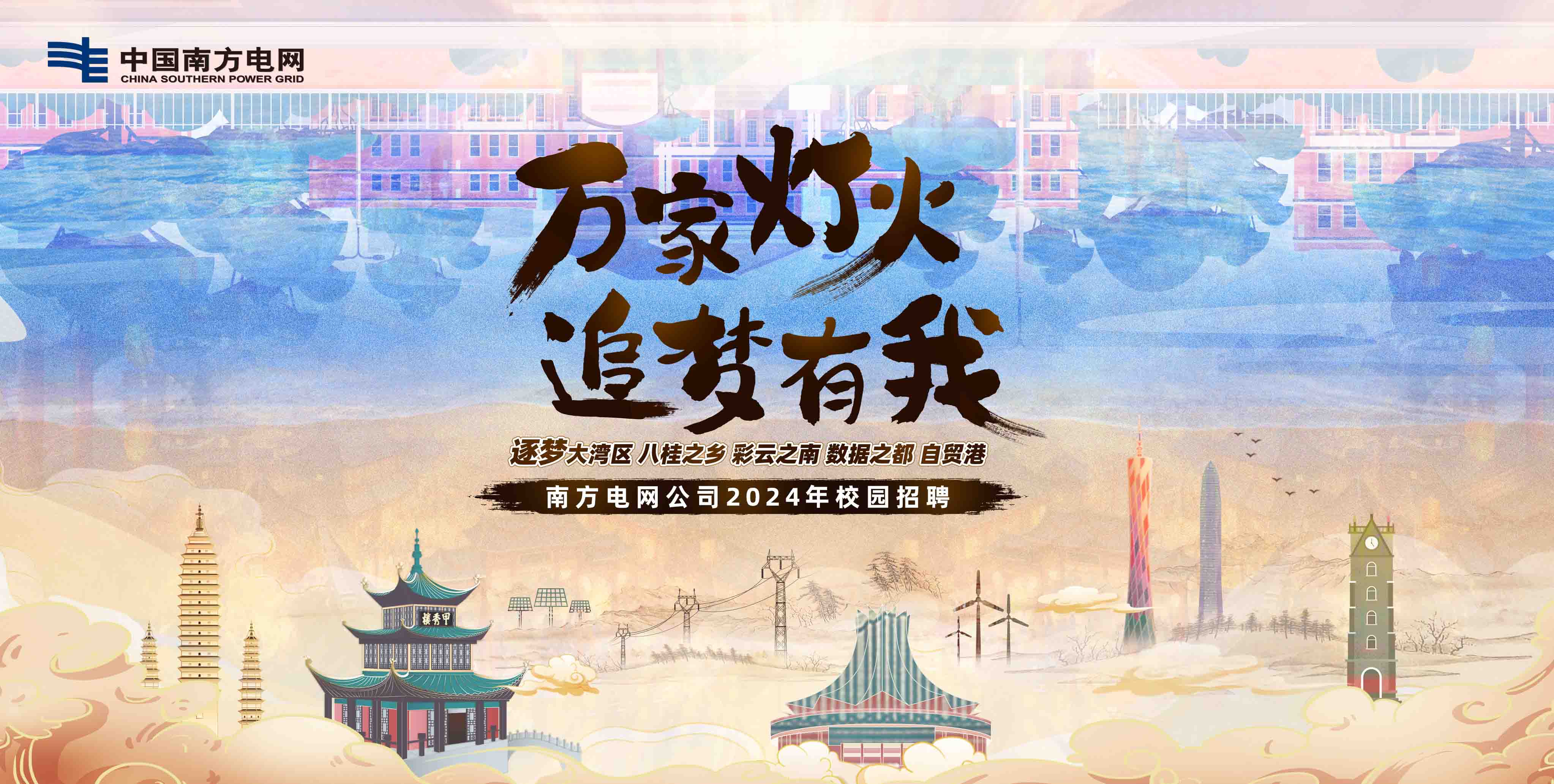 &ldquo;万家灯火 追梦有我&rdquo;：南方电网2024校园招聘启动！