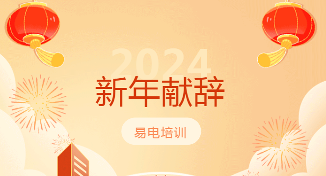 易电培训2024新年献辞