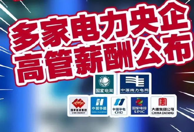 电力央企高管薪资最新公布：国家能源集团&ldquo;一把手&rdquo;超国家电网薪酬居首！
