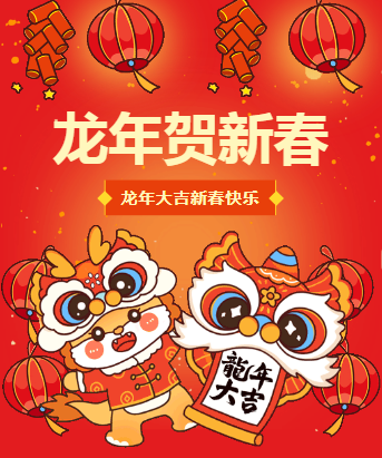 龙年贺新春：易电培训恭祝大家新年快乐，阖家幸福！