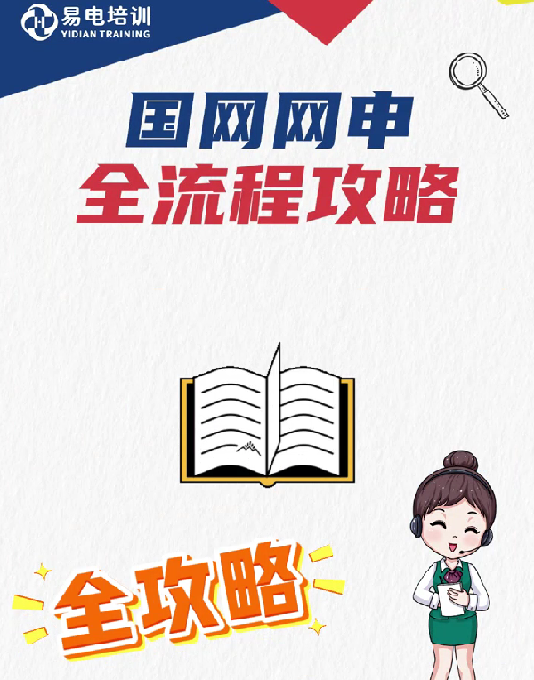 国网网申全流程攻略