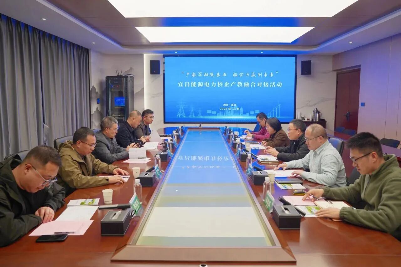 宜昌能源电力校企产教融合对接活动在三峡电院举行