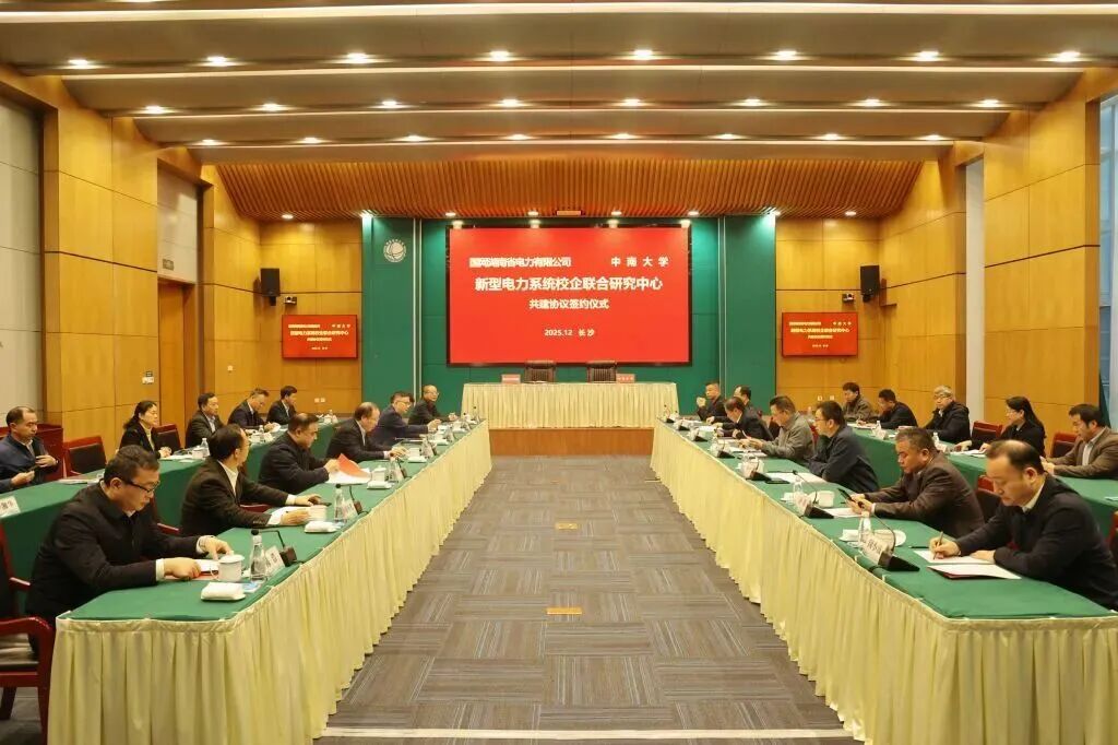 国网湖南电力与中南大学签约共建新型电力系统联合研究中心