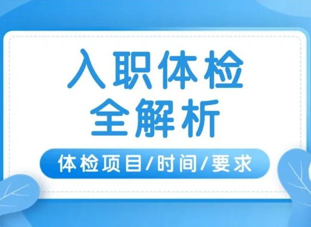 26届二批国家电网入职体检全解析！