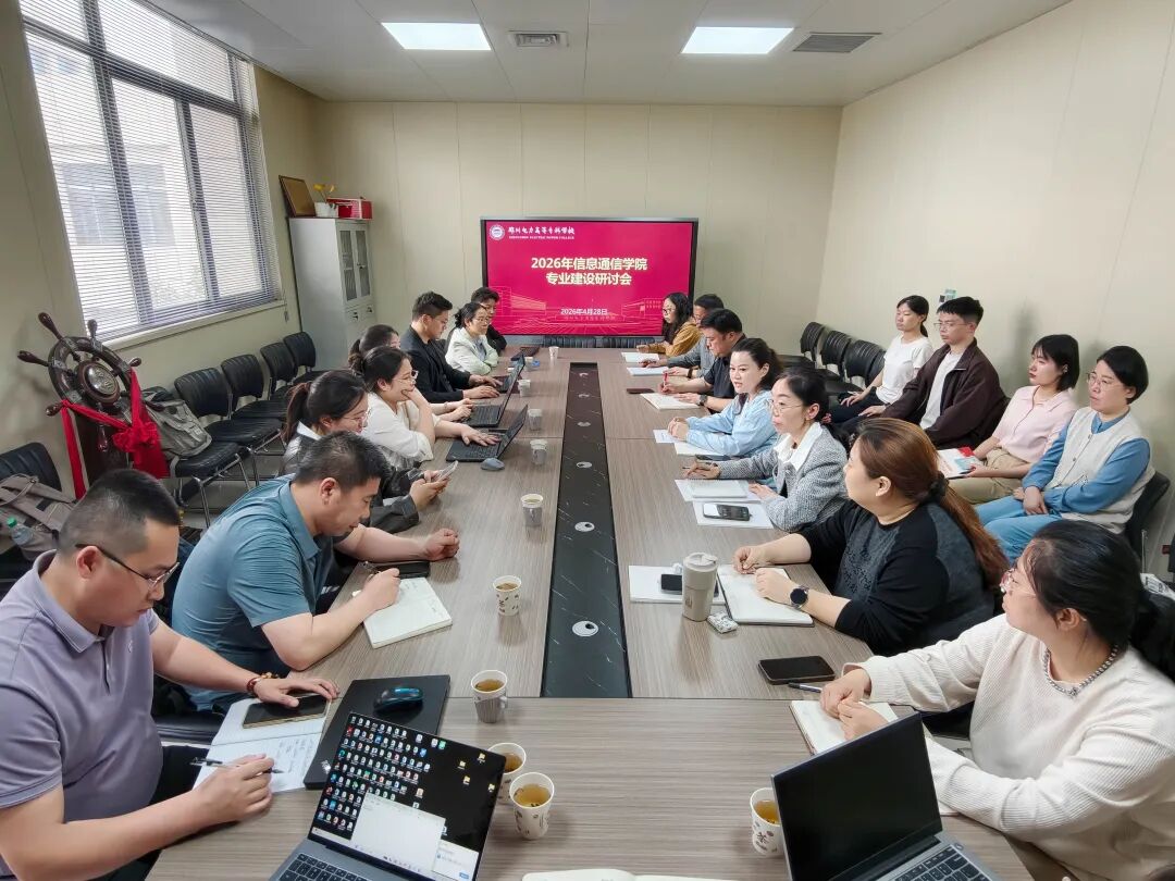 课堂到岗位的&ldquo;落差&rdquo;怎么填？郑州电专：一场专业建设研讨会的&ldquo;三个对接&rdquo;