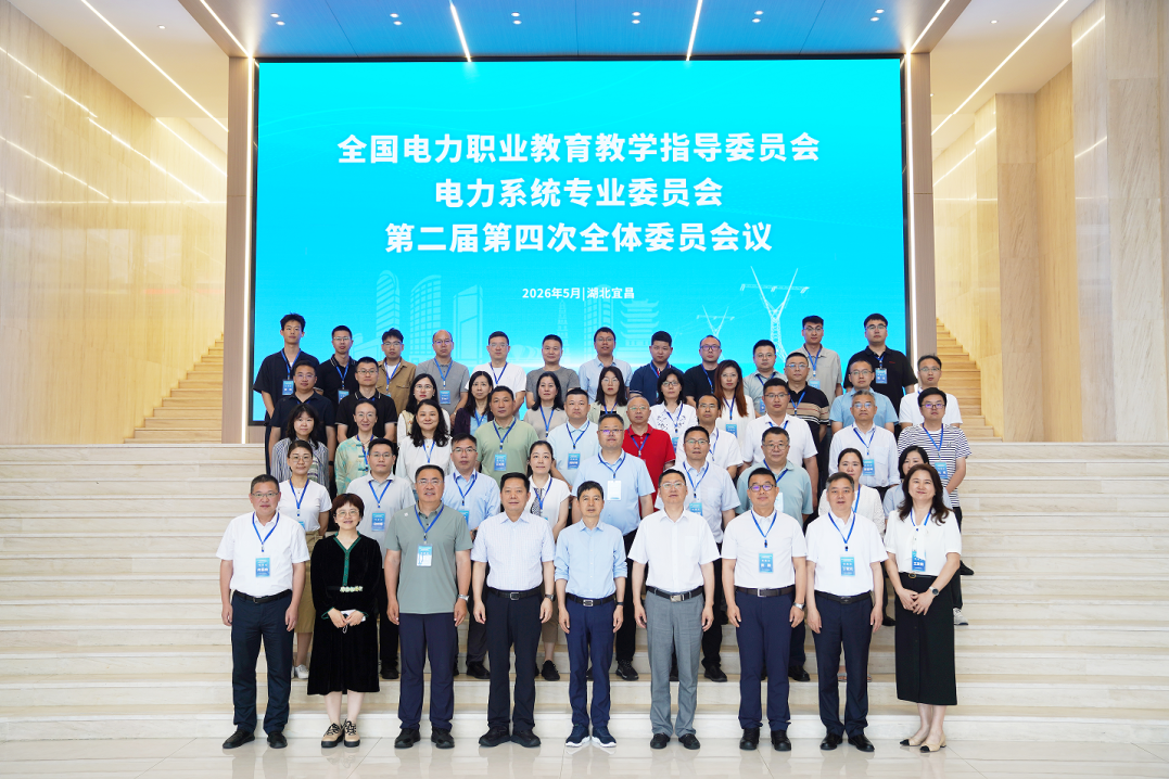 全国电力行指委电力系统专委会齐聚三峡电力职业学院，共商电力职教新发展