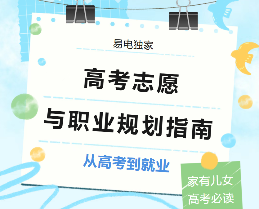 电力类专业高考志愿填报与职业规划指南②：新高考填报不掉档核心指南