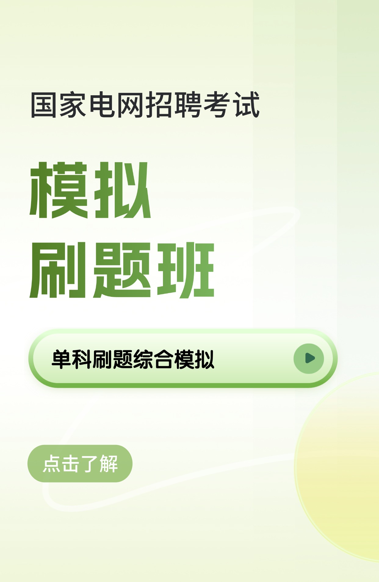 模拟刷题班