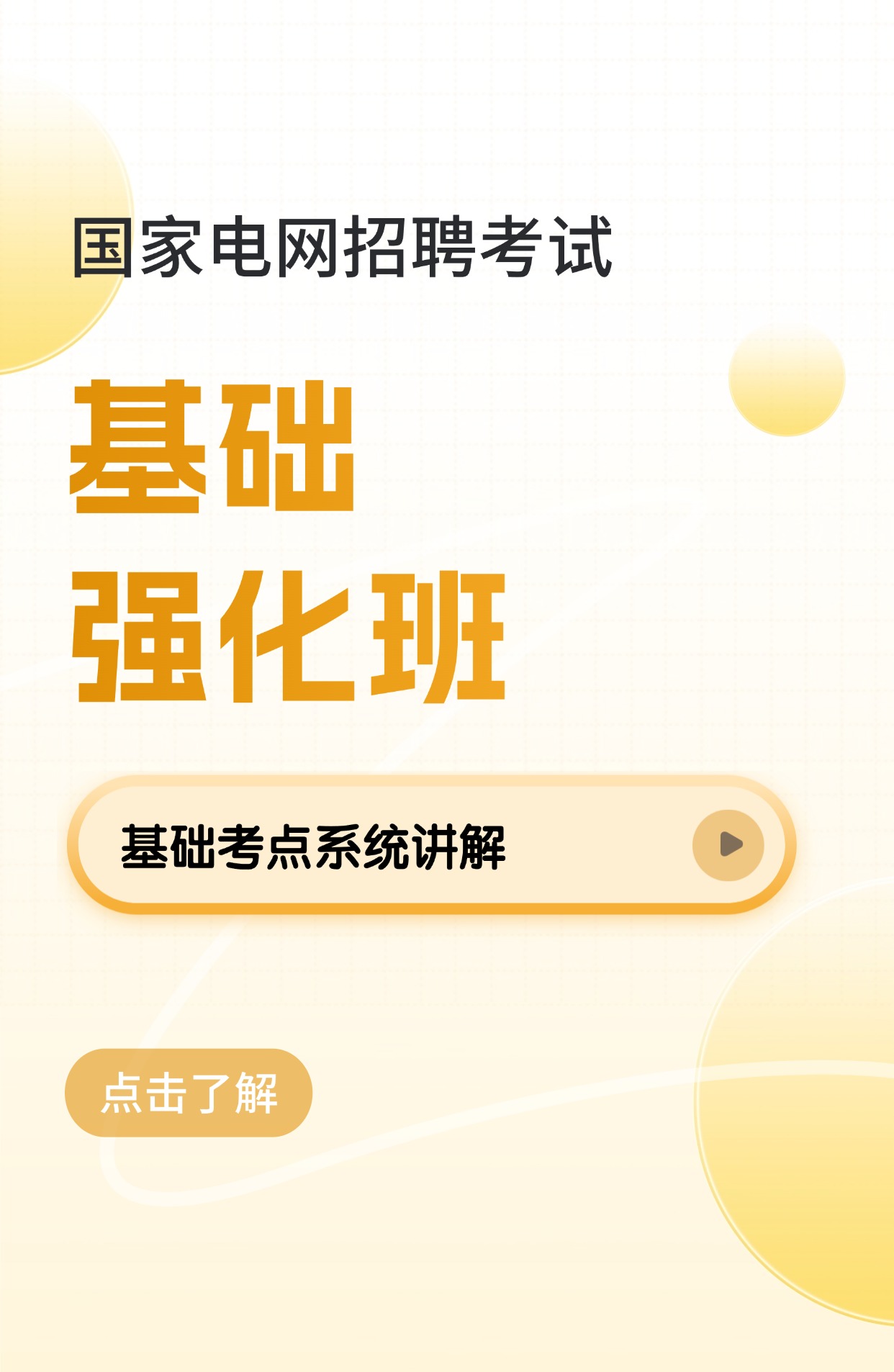 基础强化班