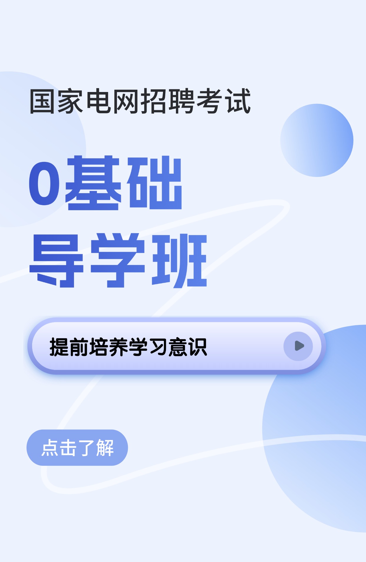 0基础导学班