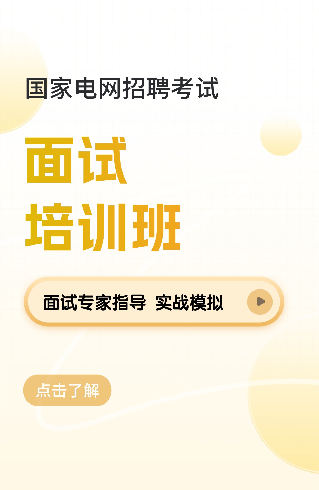 面试培训班